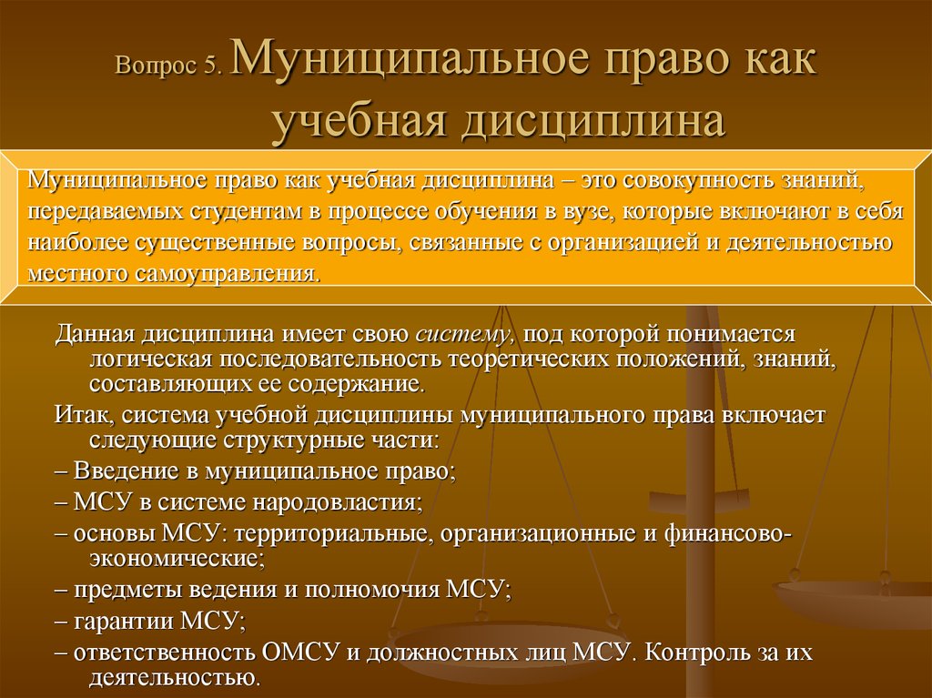 Образовательное право в российской правовой системе. Муниципальное право как учебная дисциплина. Муниципальное право как научная дисциплина.
