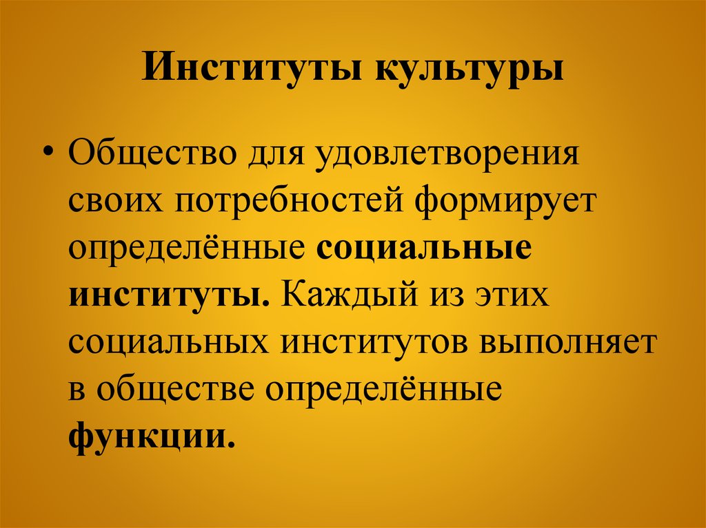 Социально определенные функции. Социальные институты духовной культуры. Институты культуры. Институты духовной культуры общества. Функции института культуры.