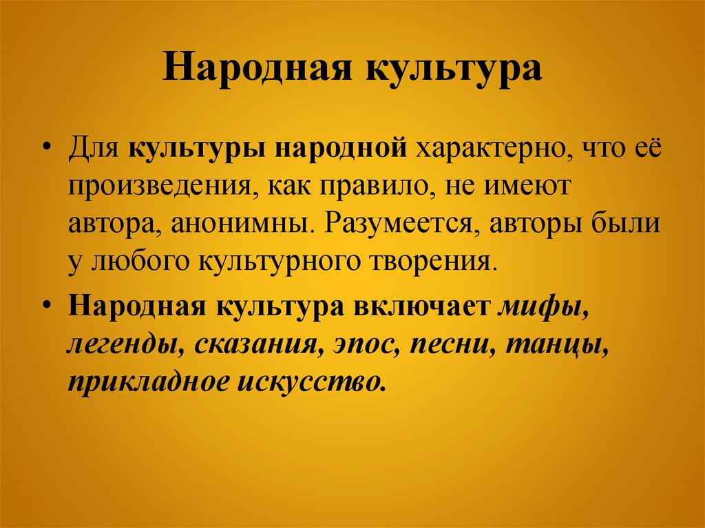 Народные признаки. Народной культуры по обществознанию. Народная культура это в обществознании. Понятие народная культура. Народная культура презентация.