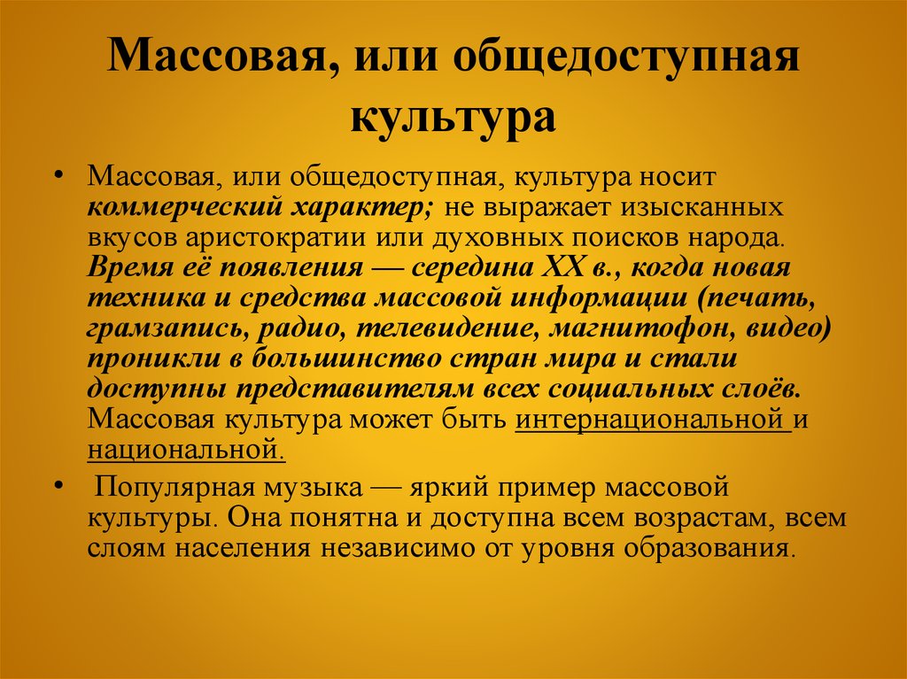 Коммерческий характер культуры. Массовая культура носит коммерческий характер. Общедоступность это массовая или элитарная. Примеры общедоступной массовой культуры. Коммерческий характер массовой культуры пример.