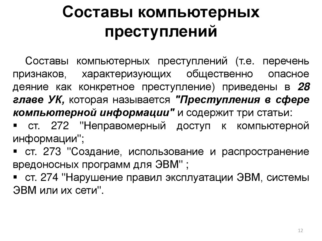 Преступление компьютерной информации. Состав компьютерных преступлений. Виды преступлений в сфере компьютерной информации. Состав преступления. Преступления в сфере компьютерной информации таблица.