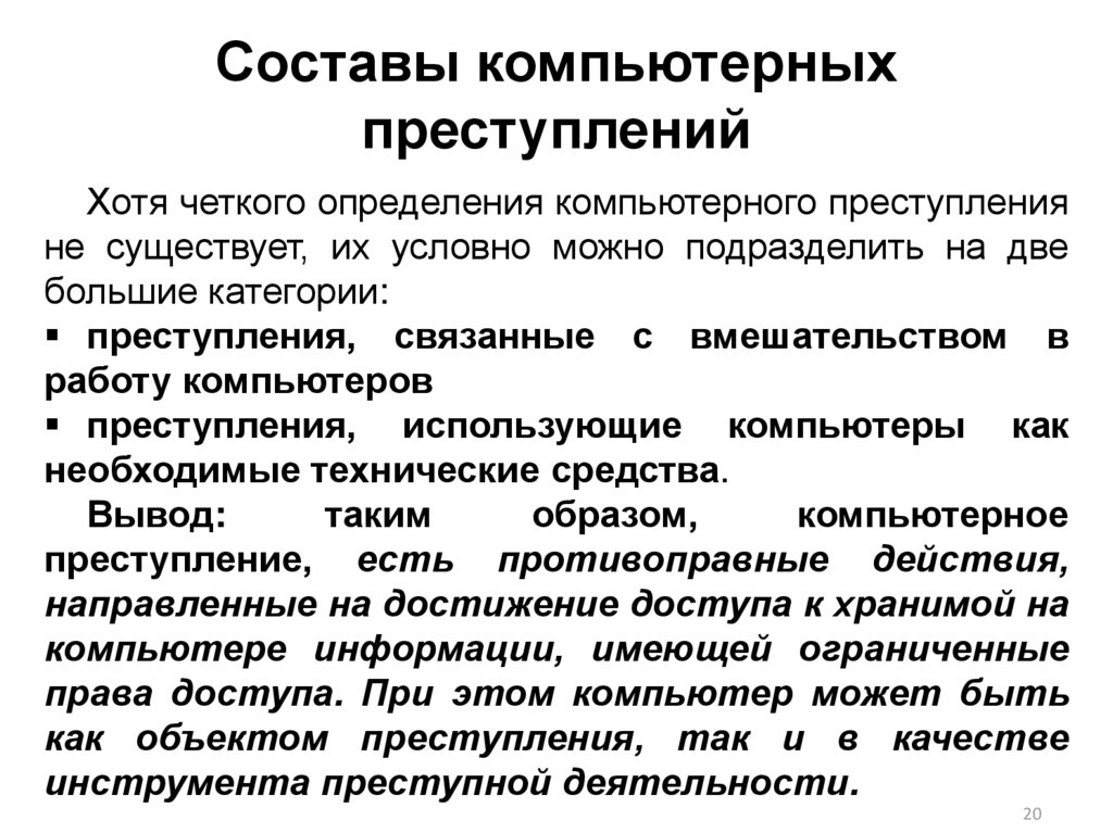 Компьютерные преступления презентация