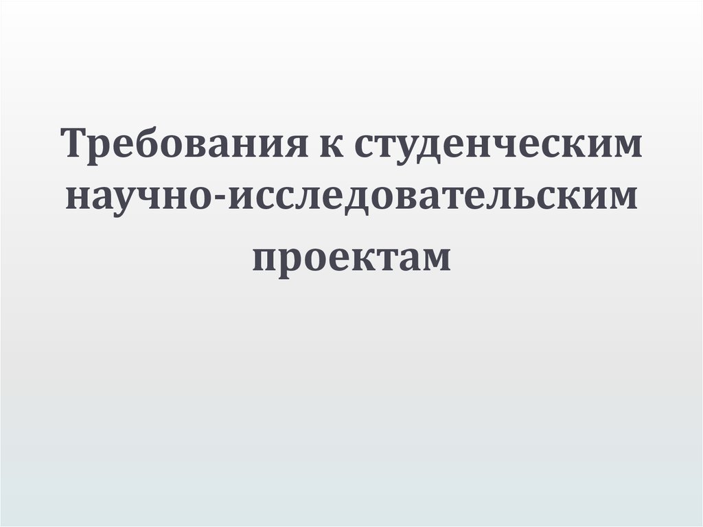 К исследовательским проектам относятся проекты позволяющие