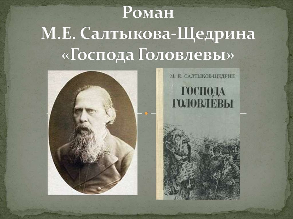 Господа головлевы презентация салтыков щедрин - 90 фото