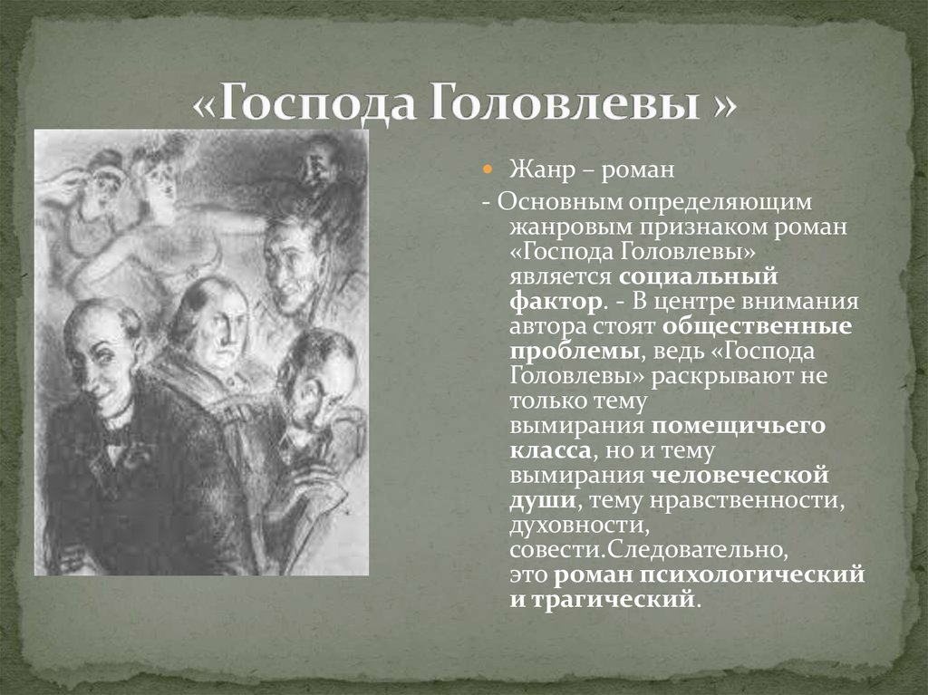 История жизни обычной семьи глава 14. Салтыков-Щедрин братья Головлевы. Сюжет Господа Головлевы кратко.