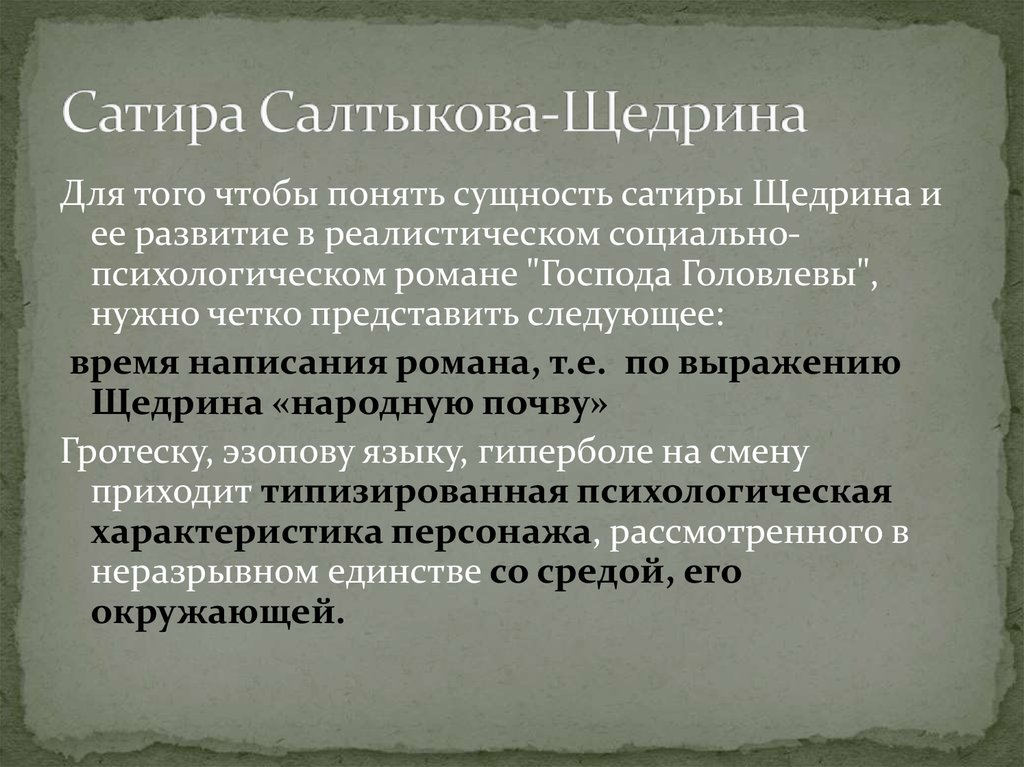 Гипербола и гротеск как способы изображения действительности салтыков щедрин