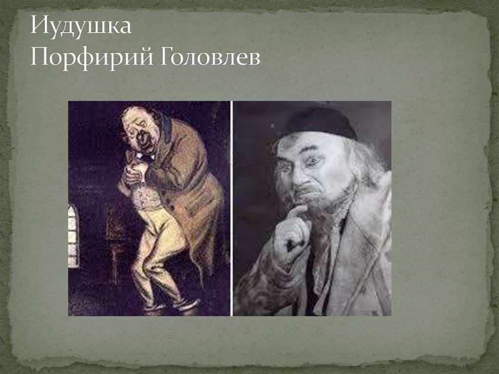 Иудушка Порфирий Головлев