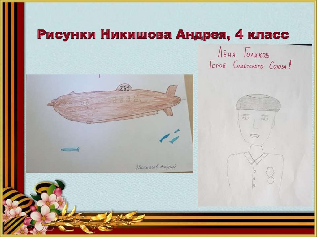 Рисунки Никишова Андрея, 4 класс
