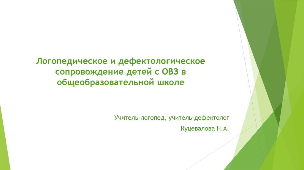 Дефектологическое занятие презентация