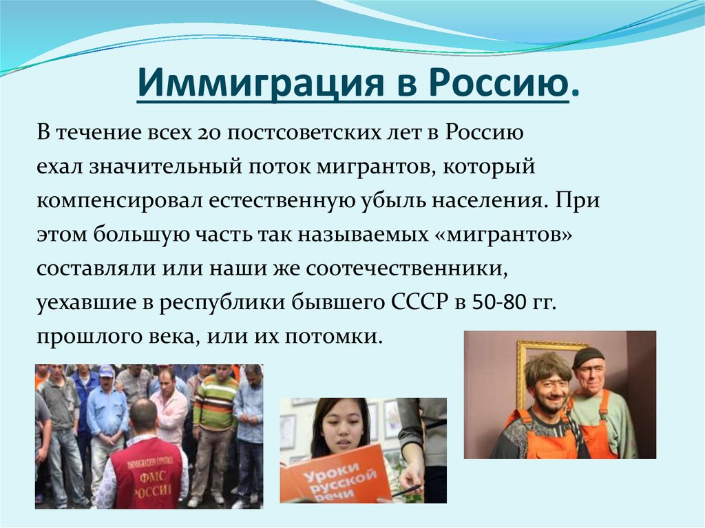 Как правильно эмигрант. Иммиграция в Россию. Иммиграция презентация. Иммиграция примеры в России. Примеры иммиграции.