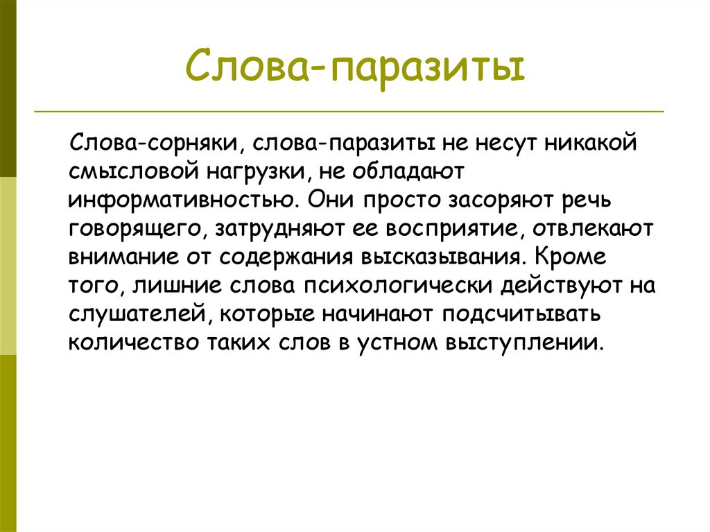 Проект по теме слова паразиты в речи учащихся и учителей