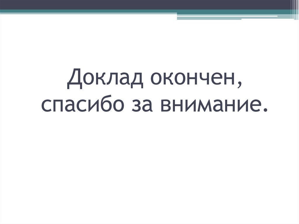 Картинка доклад окончен спасибо за внимание