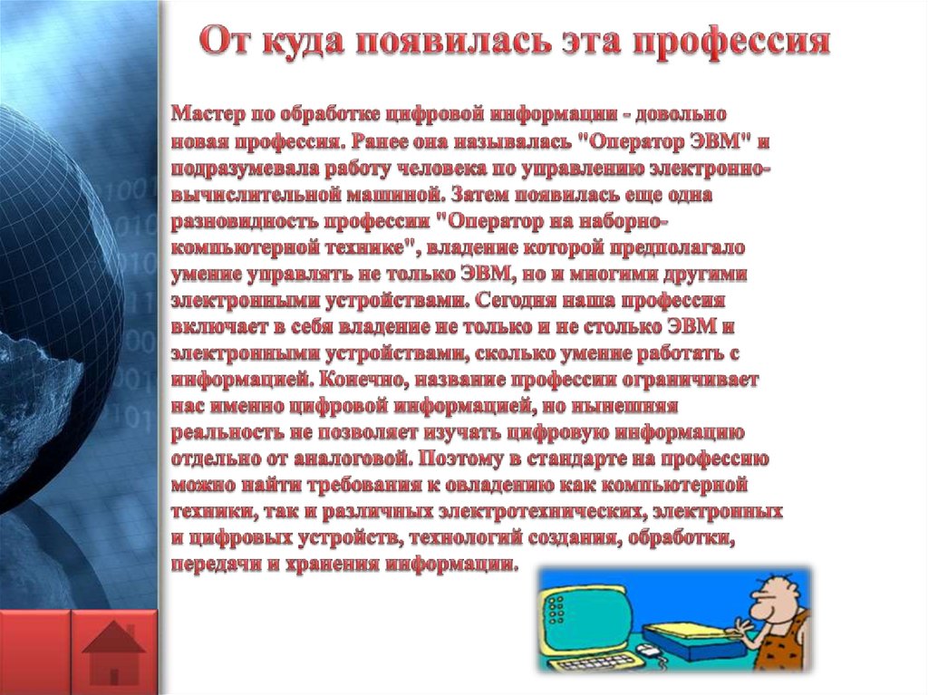 Информация отдельное. Задачи для мастера по обработке информации. Моци профессия. Презентация по профессии мастер по цифровой информации. История развития профессии мастер цифровой обработки.