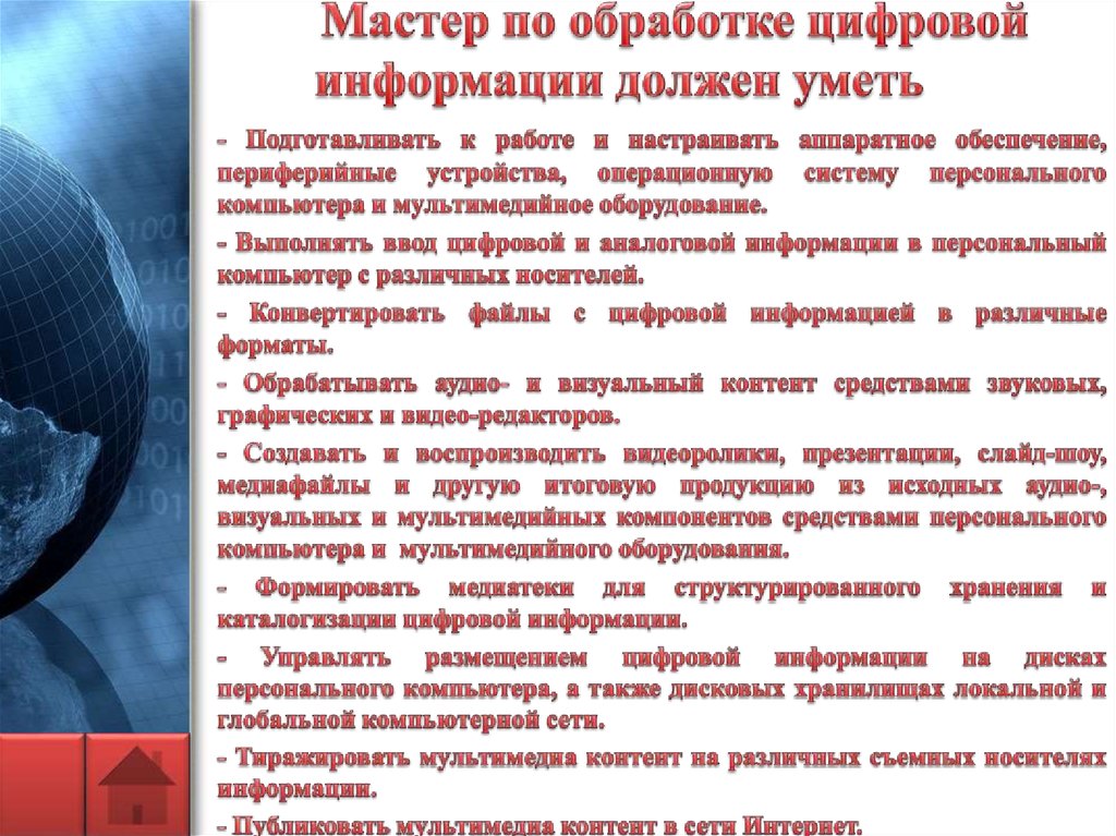 Мастер по обработке цифровой информации презентация