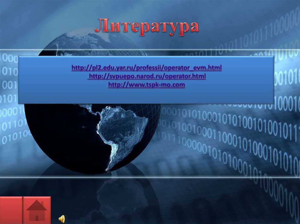 http://pl2.edu.yar.ru/professii/operator_evm.html http://svpuepo.narod.ru/operator.html http://www.tspk-mo.com