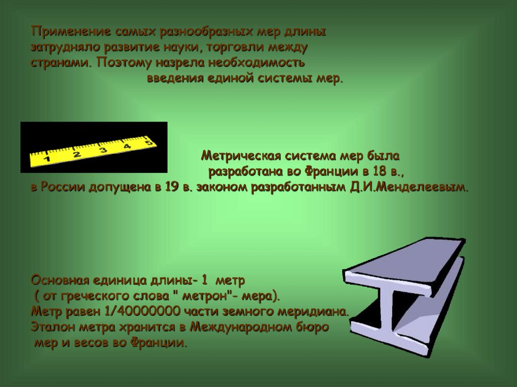 Метрическая система презентация