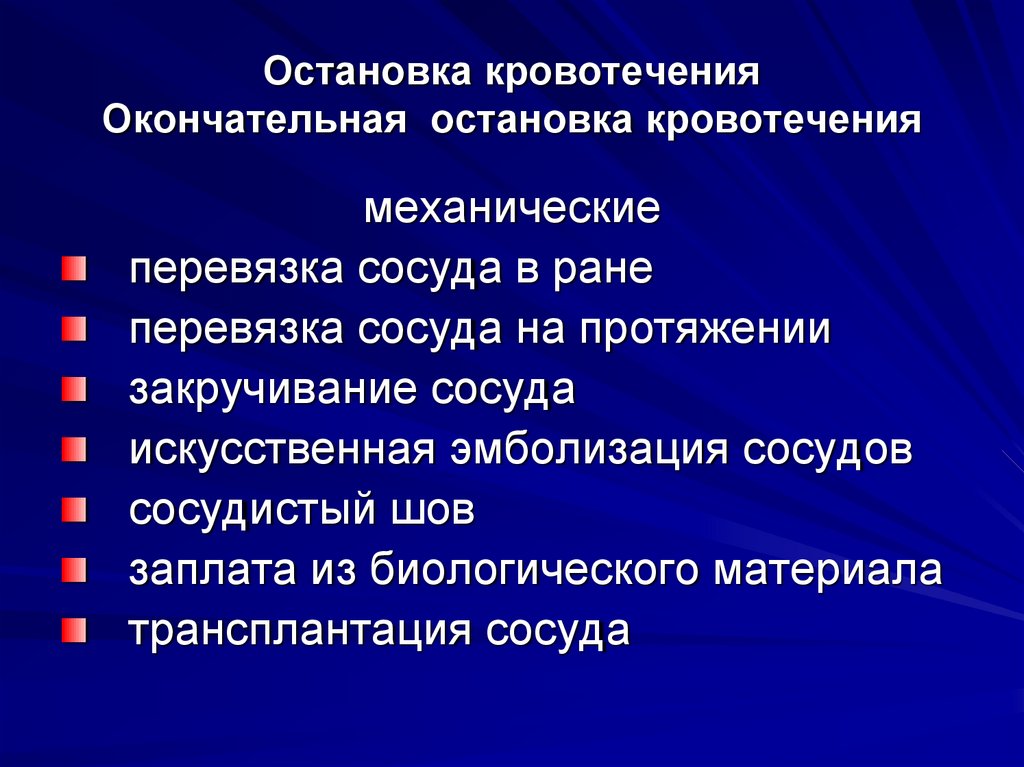 Способы окончательной остановки. Окончательная остановка кровотечения. Способы окончательной остановки кровотечения в ране. Окончательная остановка кровотечения в ране. Виды остановки кровотечения в ране.