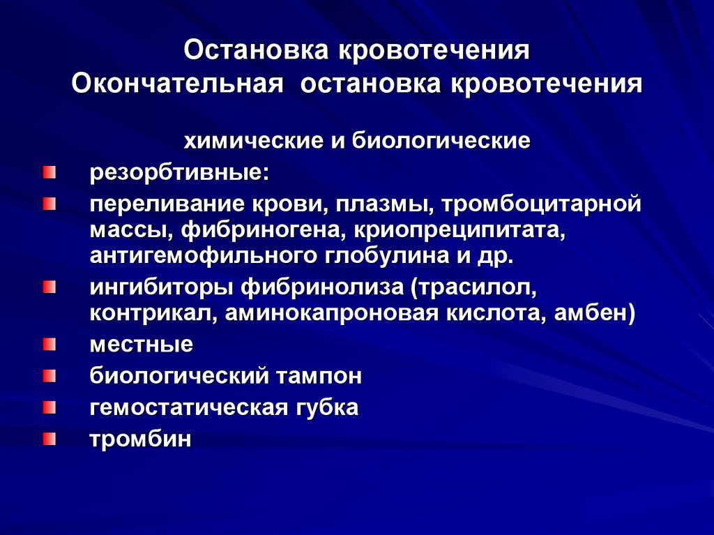 Способы остановки кровотечений презентация