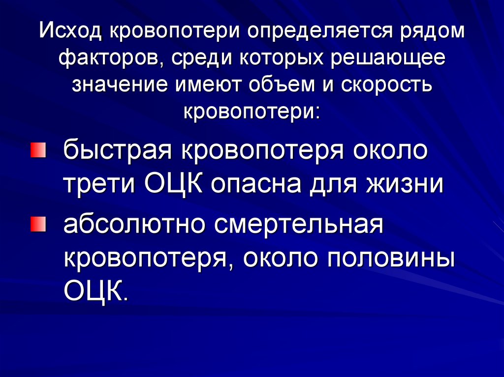 Кровопотеря. Исход кровопотери. Факторы, определяющие объем кровопотери. Исходы кровотечений. Опасности и исходы кровотечений.