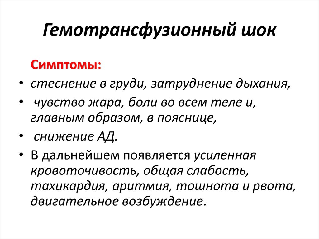 Составить план оказания доврачебной неотложной помощи при гемотрансфузионном шоке с мотивацией