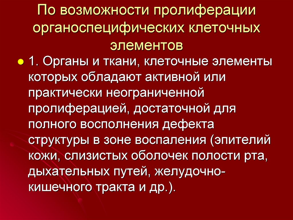 Воспаление 2. Пролиферация клеточных элементов. Органоспецифические клеточные элементы это. Элементы пролиферации. Не пролиферируют органоспецифические клетки.