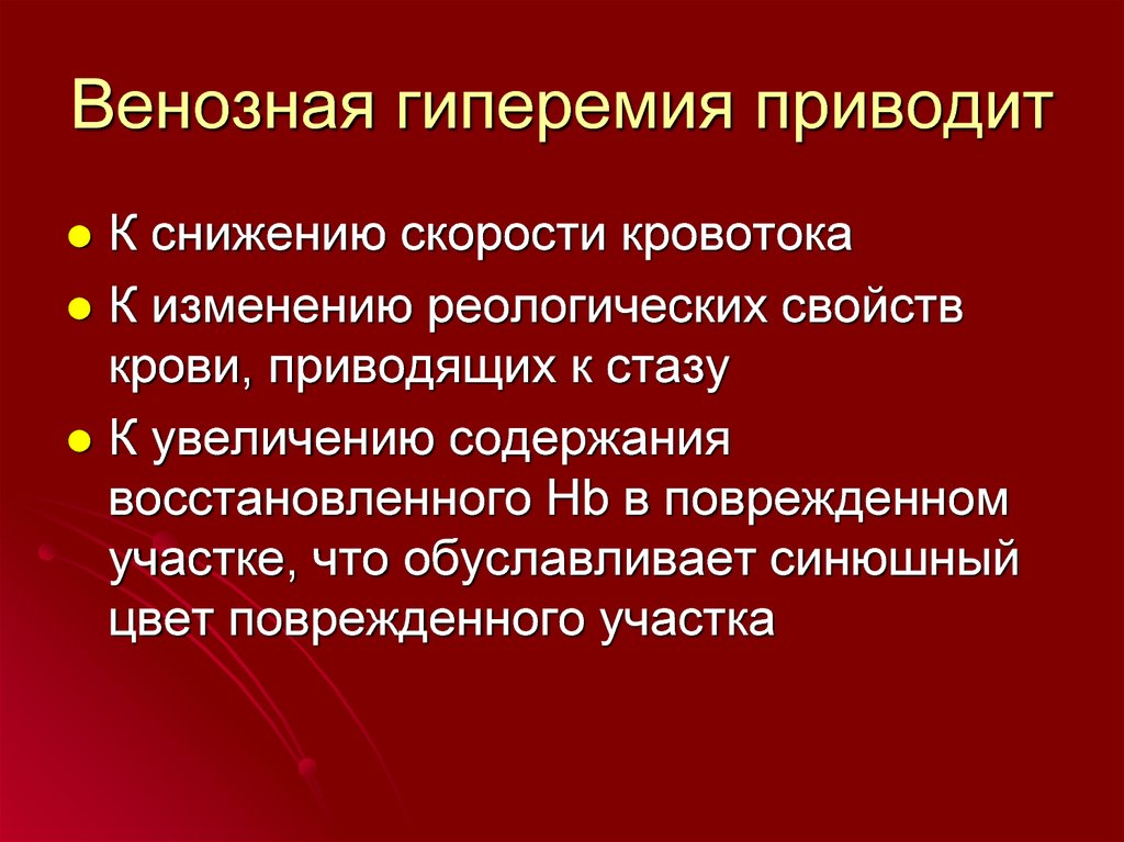 Гиперимия или гиперемия что это. Венозная гиперемия (полнокровие). Венозное полнокровие проявления. Состояние микроциркуляции при венозной гиперемии.