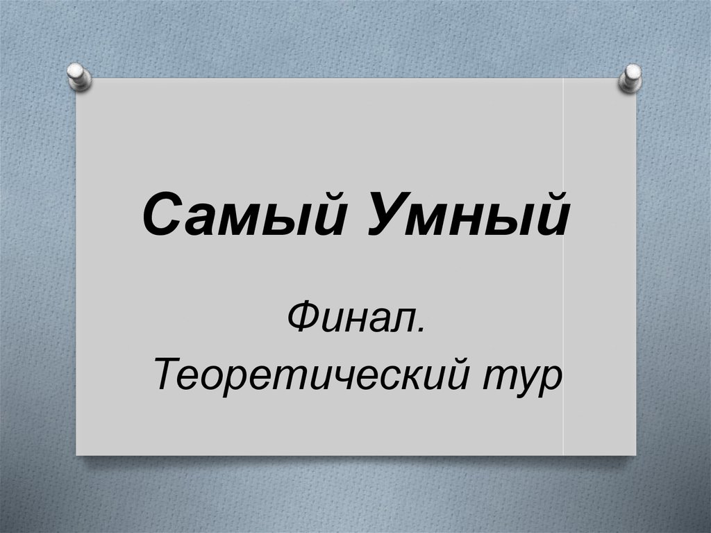 Самый умный полуфинал. Самый умный финал для презентации. Самый умный тур.