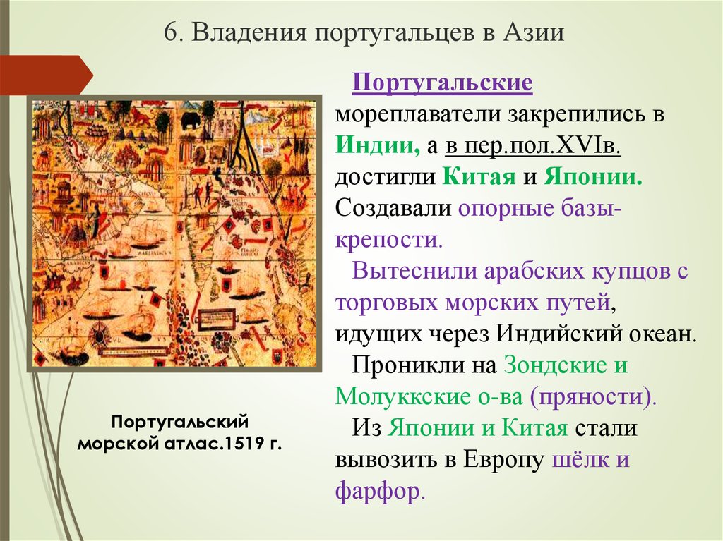 Научные открытия азии. Владения португальцев в Азии. Владения португальцев в Азии кратко. Владения португальцев в Азии 7 класс. Владения португальцев в Азии презентация.