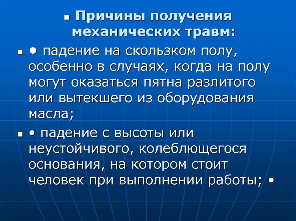 Получение почему. Причины получения механических травм. Причины получения механических травм на производстве. Основные причины механической травмы. Механические повреждения причины.