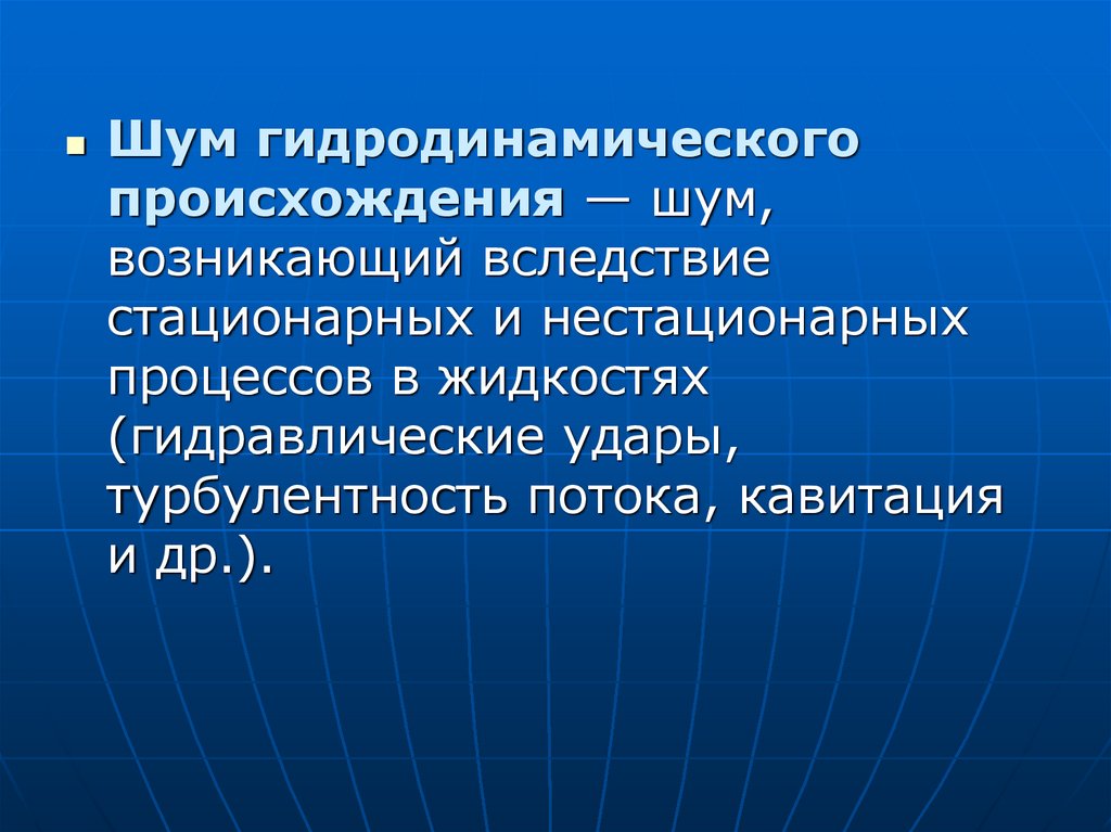 Стационарное происхождение. Гидродинамический источник шума. Стационарный и нестационарный шум. Шумы подразделяются на стационарные и нестационарные.. Гидравлический шум.