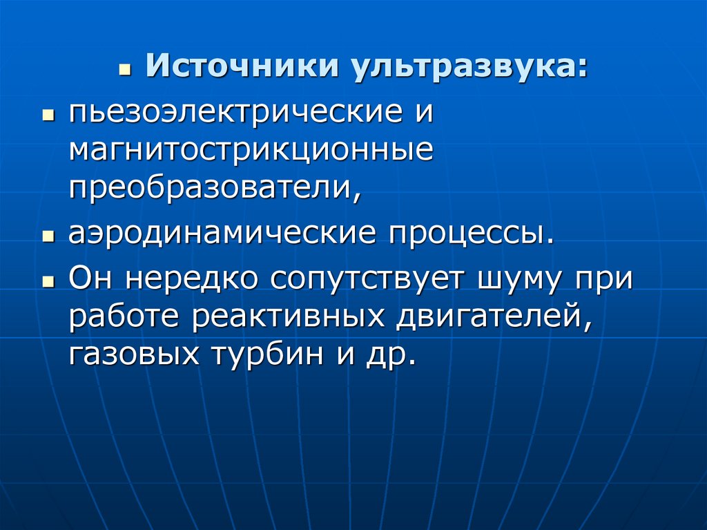 Источниками ультразвука в природе являются. Ультразвук источники и приемники ультразвука. Источники ультразвука магнитострикционный и пьезоэлектрический. Источники ультразвука на производстве. Источники возникновения ультразвука.