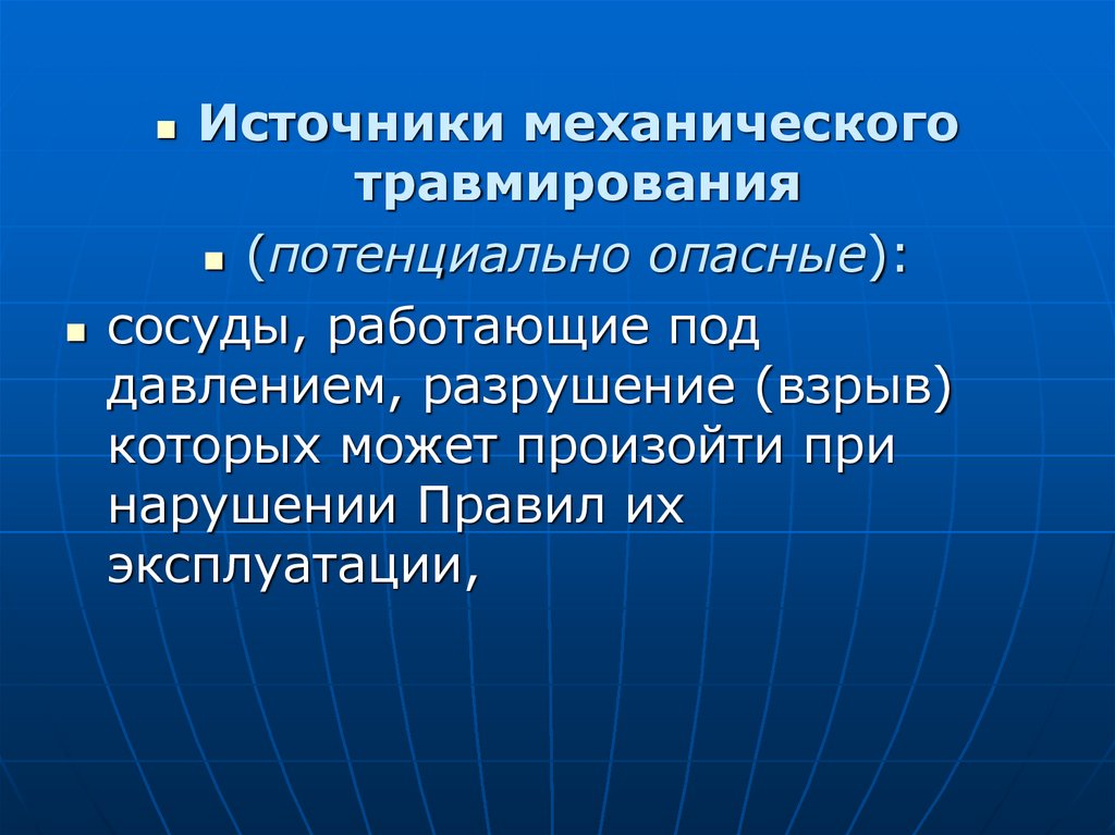 Потенциальные опасные зоны