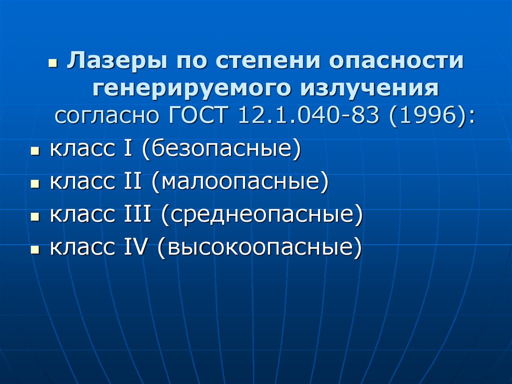 Генерирующие излучение. Классификация лазеров по степени опасности. Классы опасности лазерного излучения. Класс опасности лазерного излучения. Классификация по степени опасности генерируемого излучения.