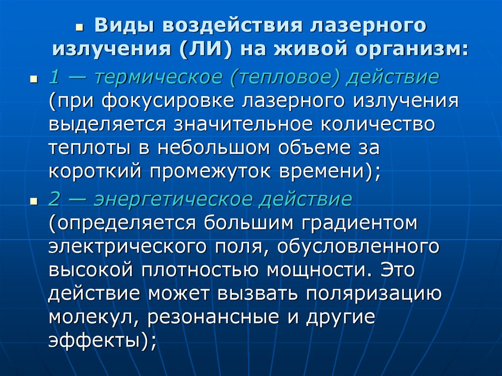 Физические излучения. Лазерное излучение действие на организм. Виды лазерного излучения. Воздействие лазерного излучения на человека. Лазер воздействие на организм.