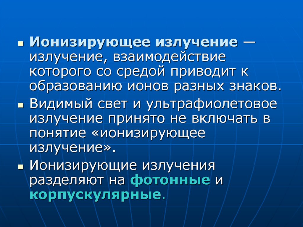 Излучение взаимодействия. Ионизирующее и ультрафиолетовое излучение. Ионизирующим называется излучение, взаимодействие которого. Ультрафиолетовое излучение ионизирующее или нет. К образованию ионов приводит.