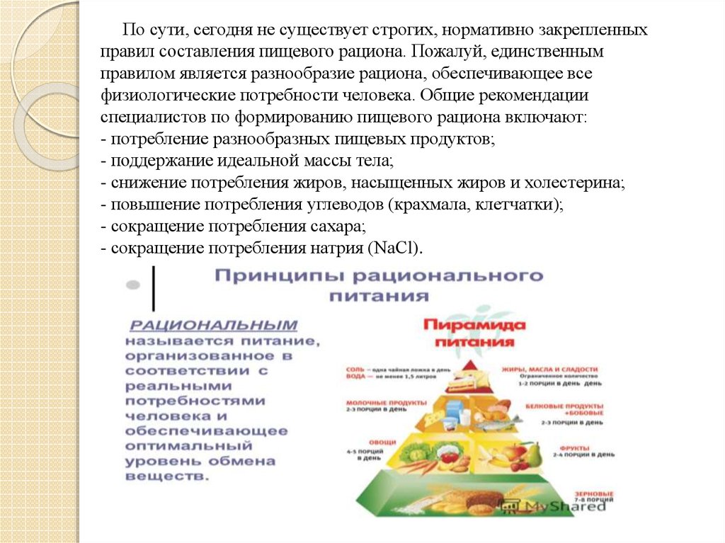 Группы продуктов питания. Рекомендации по формированию пищевого рациона включают:. Пищевой рацион человека. Правила составления пищевых рационов. Рацион питания современного человека.