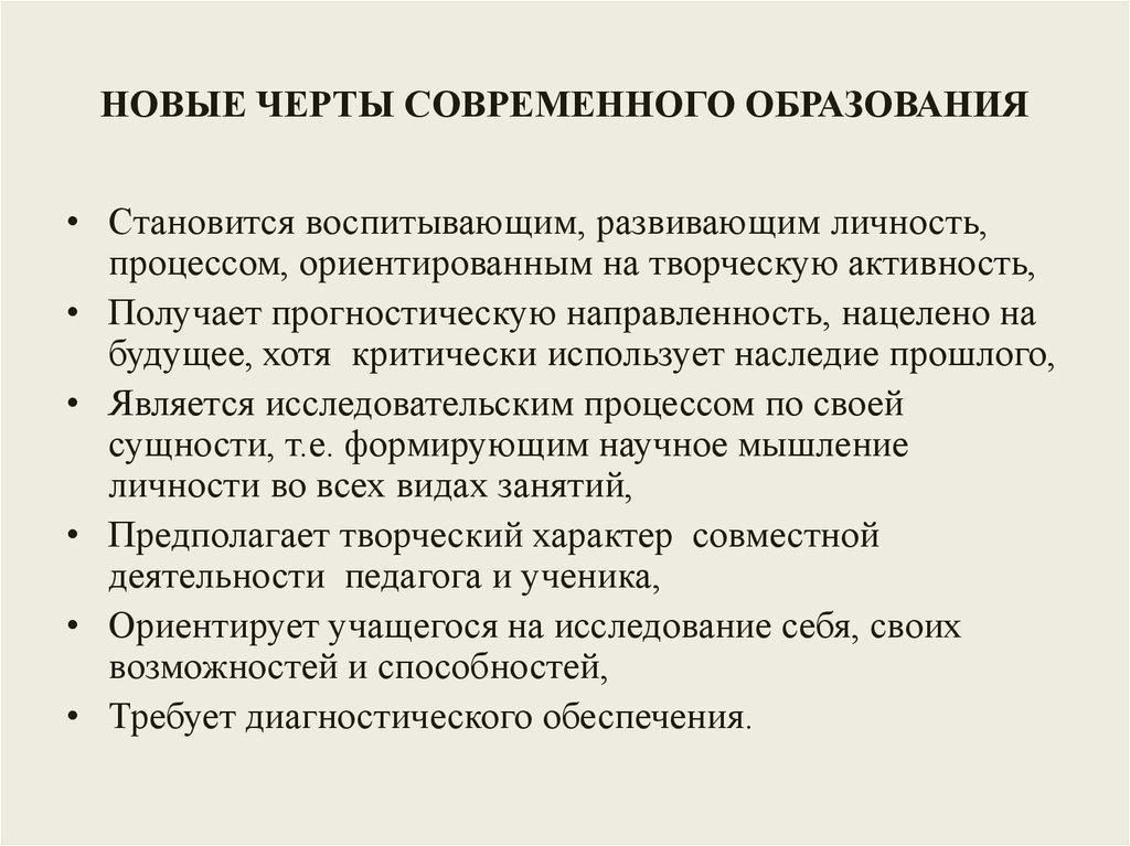 Особенности современного образования. Основные черты современного идеала образованности. Черты современного образования. Основные черты современного образования.