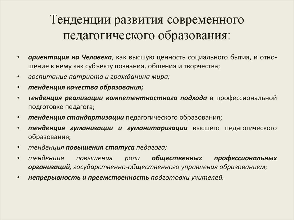 Тенденции развития современного образования педагогика