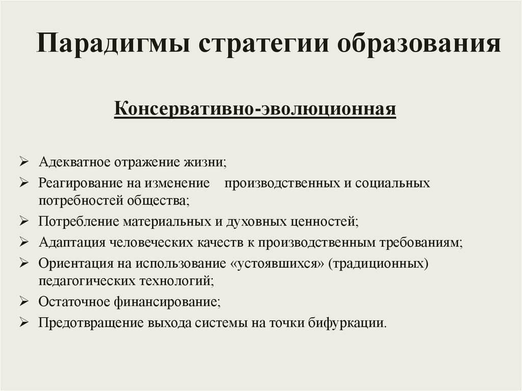 Стратегия образования. Стратегическая парадигма. Традиционно-консервативная парадигма. Под стратегической парадигмой понимается. Система образования в консерватизме.