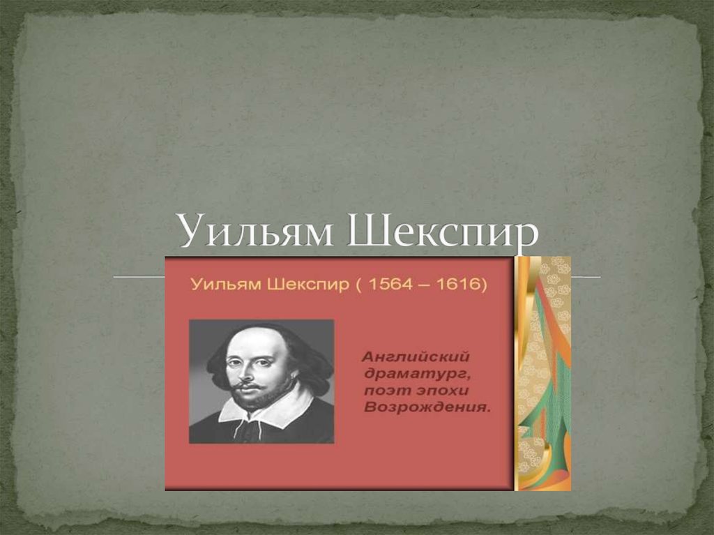 Презентация по литературе шекспир 8 класс