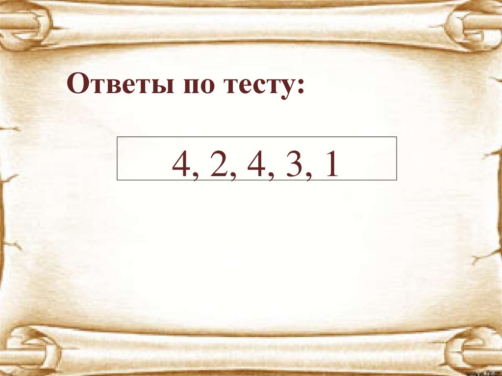Ответы по тесту: