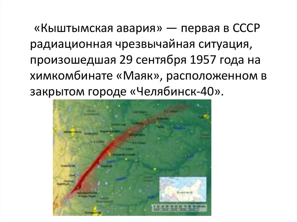 Кыштымская авария 1957 года презентация