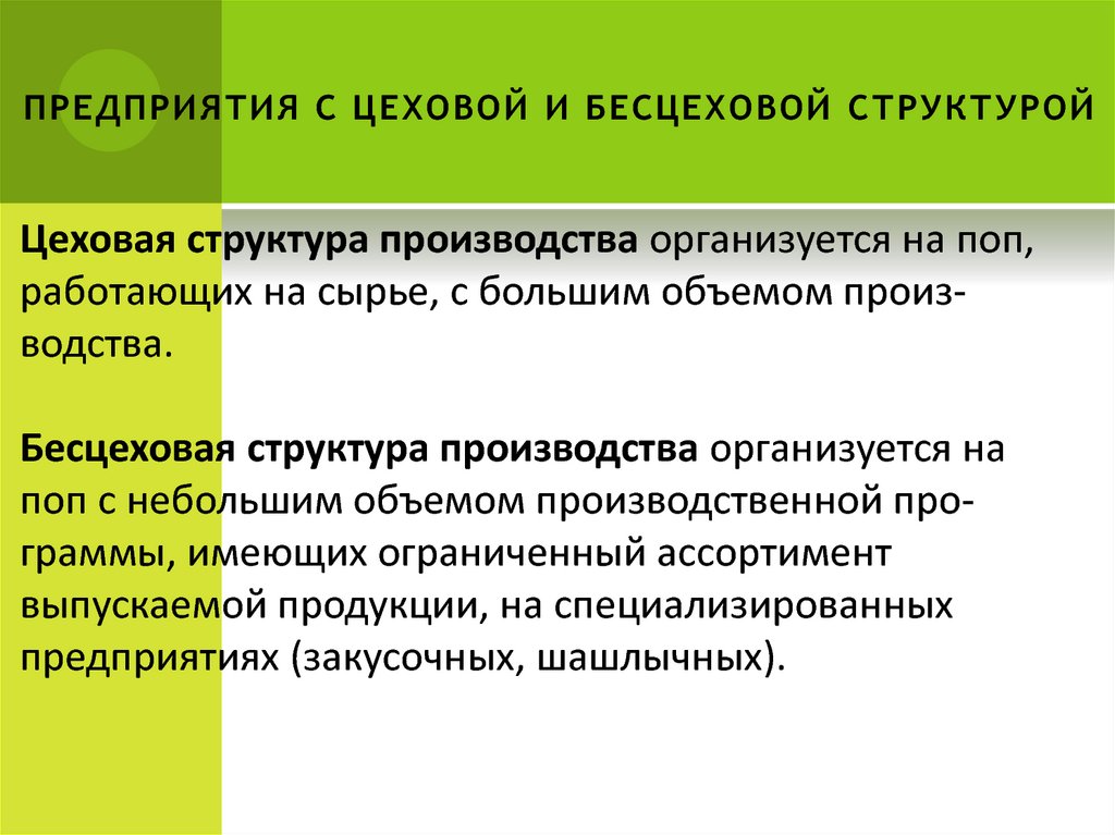 Схема производственной структуры предприятия общественного питания