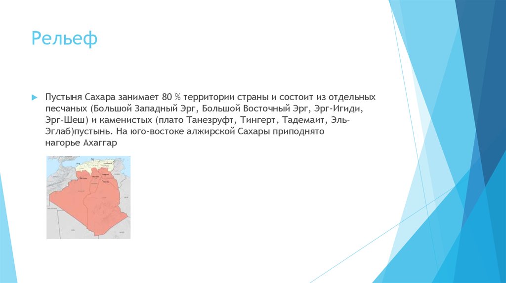 Особенности рельефа общий характер поверхности великобритании. Пустыня большой Западный эрг. Рельеф Алжира. Основные формы рельефа Алжира. Эль-Эглаб плато.