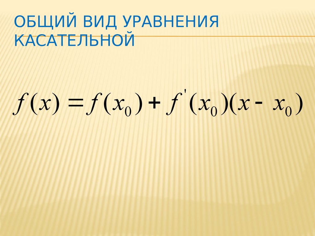 Уравнение касательной презентация 10 класс мордкович