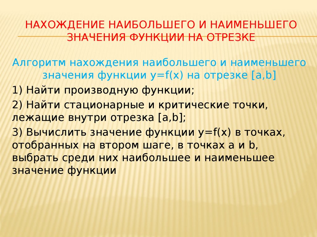 Значение меньше. Наибольшее и наименьшее значение функции на отрезке алгоритм. Отыскание наибольшего и наименьшего значений функции на отрезке. План нахождения наибольшего и наименьшего значения функции.