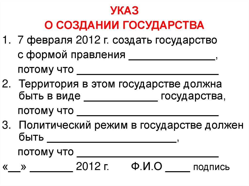 Создать указ. Указ это в обществознании. Создать государство.