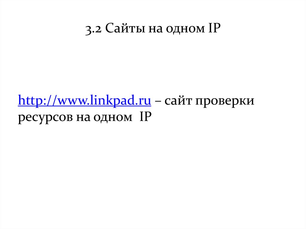 3.2 Сайты на одном IP