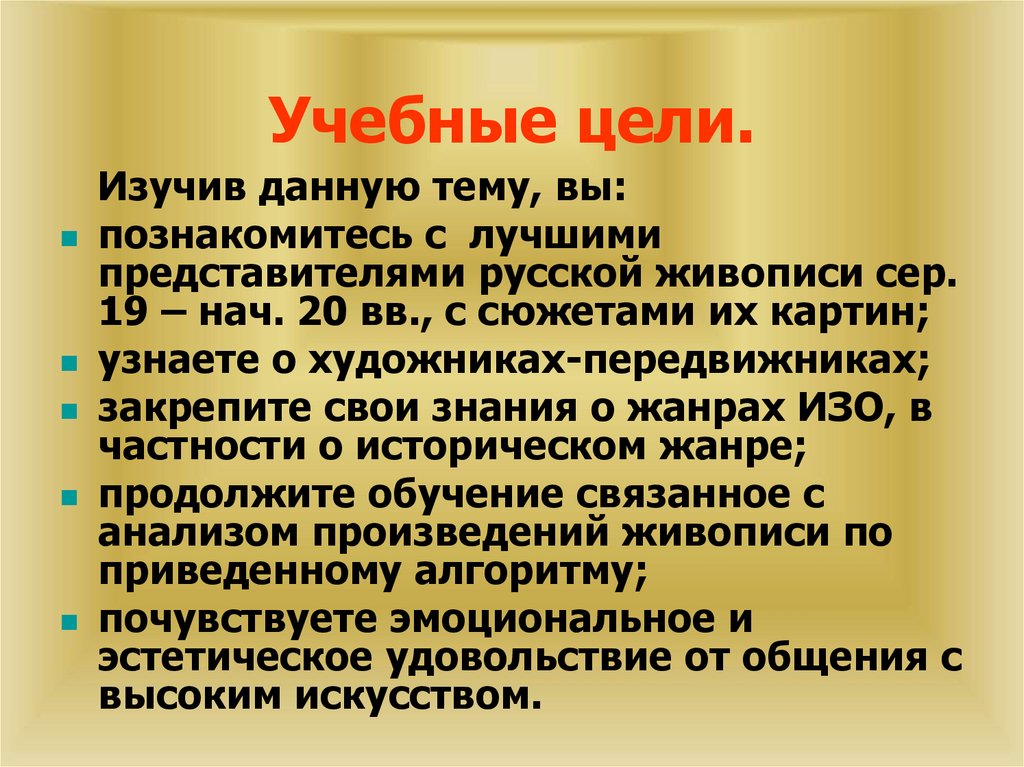 Анализ живописи. Учебные цели. Воспитательные цели изо. В ознакомительных целях. Цель передвижников.