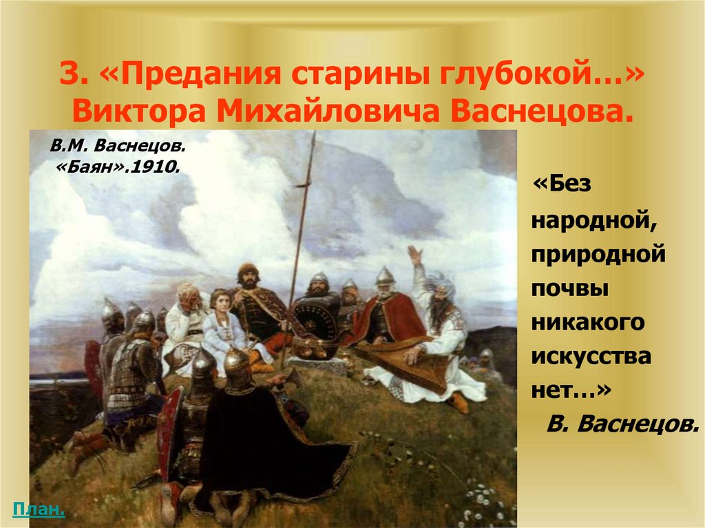 Внимательно рассмотрите репродукцию картины васнецова баян и ответьте на вопросы и выполните задания